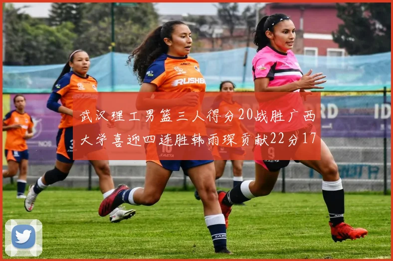 武汉理工男篮三人得分20战胜广西大学喜迎四连胜韩雨琛贡献22分17篮板张志才狂砍32分
