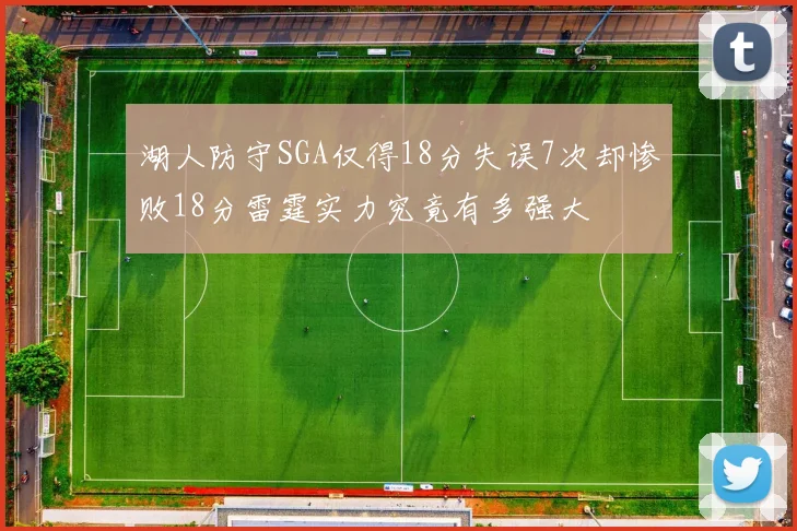 湖人防守SGA仅得18分失误7次却惨败18分雷霆实力究竟有多强大